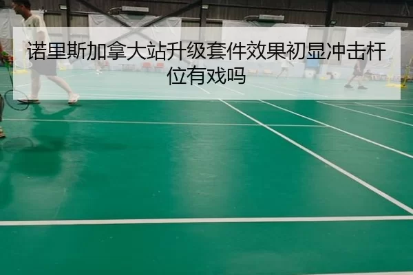 诺里斯加拿大站升级套件效果初显冲击杆位有戏吗